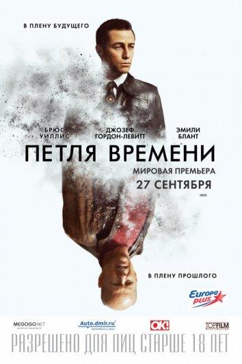 Фильм Петля времени 2012 года смотреть онлайн бесплатно