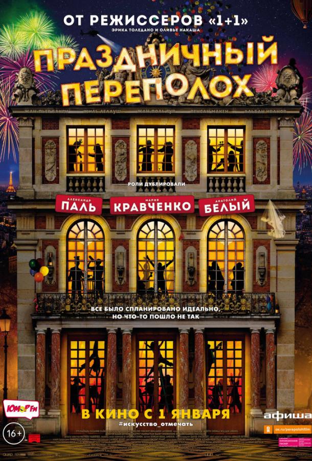 Фильм Праздничный переполох 2017 смотреть онлайн бесплатно